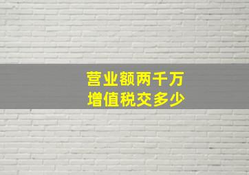 营业额两千万 增值税交多少